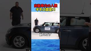 【人間パズル】自動車内に詰め込まれた人数がギネス世界記録！！#海外 #ギネス世界記録 #shorts