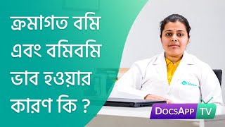 ক্রমাগত বমি এবং বমিবমি ভাব হওয়ার কারণ কি? #AsktheDoctor