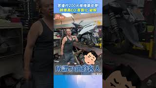 客僅付200元修機車皮帶! 師傅高EQ「客製化」破解｜TVBS新聞｜擠看看 #shorts @TVBSNEWS01