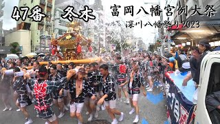 47番　冬木　【深川八幡祭2023】