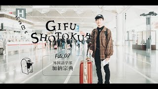 ある日のGIFU SHOTOKU 生　～フレッシュ海外研修プログラム　加納 宗典 編～