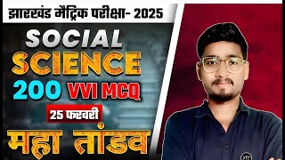 25 फरवरी 2025 || सामाजिक विज्ञान || झारखंड मैट्रिक बोर्ड परीक्षा 2025 ||  Class 10 Social