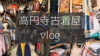 【古着屋巡りvlog】高円寺で大学生2人が安いアメカジ古着屋を巡ってみたよん