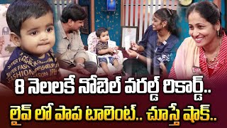 Aadhyasri |8 Months Baby  Nobel World Record | SumanTV Culture