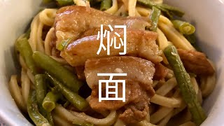 焖面 | Steamed Noodles with Pork Belly and Green Beans | Men Mian