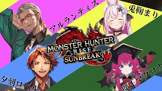 【モンスターハンターライズ:サンブレイク】サンブレイクからガンランス担いだ男！行きます！【兎鞠まり/魔王マグロナ/夕刻ロベル/アルランディス/ホロスターズ】