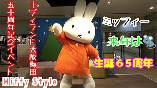 【ミッフィー】EXILEチューチュートレインで決めポーズ🐰キディランド大阪梅田５０周年記念キャラクターショー撮影会イベント Miffy Style Osaka