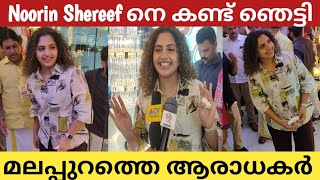 ഷർട്ടും പാൻ്റും ഇട്ട് അതീവ സുന്ദരിയായി Noorin Shereef മലപ്പുറത്ത് ഉദ്ഘാടനത്തിന് വന്നപ്പോൾ ❤