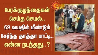 பேரக்குழந்தைகள் செய்த செயல்..69 வயதில் மீண்டும் சேர்ந்த தாத்தா பாட்டி.. என்ன நடந்தது..? | Sun News