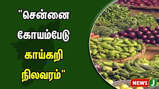 சென்னை கோயம்பேடு காய்கறி நிலவரம் | NewsJ