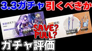 3.3後半ガチャ引くべきか？評価しました！【 げんしん原神攻略解説】雷電将軍,九条サラ,神里綾人,雷電ナショナル,武器ガチャキャラガチャ,星４