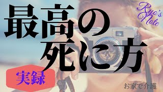 Ryo's Note❤️　大好きな人をお家で介護　【最高の死に方】