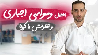 وسواس در کرونا - اختلال وسواسی اجباری به علت کرونا - انتقال کرونا از سطوح داریم یا نه؟