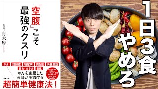 「空腹」こそ最強のクスリ｜１日３食は間違いだった？プチ断食で無理なく「痩せる」方法