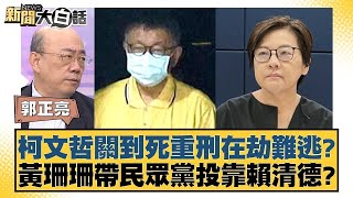 柯文哲關到死重刑在劫難逃？黃珊珊帶民眾黨投靠賴清德？ 【新聞大白話】 20241226-7｜郭正亮 謝寒冰 黃暐瀚