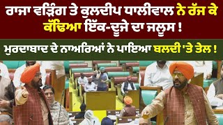 Punjab Vidhan Sabha Live | Raja Warring ਤੇ Kuldeep Dhaliwal ਨੇ ਰੱਜ ਕੇ ਕੱਢਿਆ ਇੱਕ-ਦੂਜੇ ਦਾ ਜਲੂਸ ! News