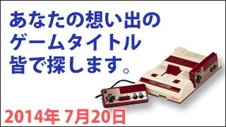 2014年7月20日✪あなたの思い出のゲームタイトルをみんなで探します✪