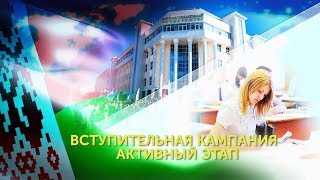 ВСТУПИТЕЛЬНАЯ КАМПАНИЯ В БЕЛАРУСИ  — АКТИВНЫЙ ЭТАП