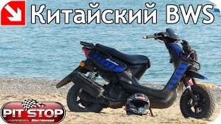 Моё мнение: китайский BWS