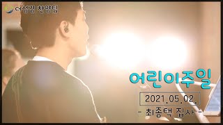 [주섬김교회] 2021-05-02 | 어린이주일 | 더섬김찬양팀 | 랜선예배 | 온라인예배