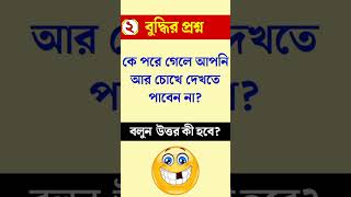 কে পরে গেলে আপনি আর চোখে দেখতে পাবেন না ? Dada / ধাঁধা / Dhadha/ ধাঁধা প্রশ্ন ও উত্তর / Dhada