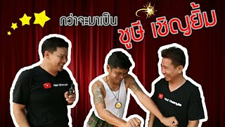 ตามติดชีวิตตลก EP.14 | ชูษี เชิญยิ้ม | Nui Chernyim