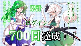 【東方異想穴】あっという間に、累計ログインが700日達成しました！