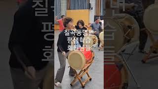 #칠곡군 동명면 평생학습 장구방은 수요일 금요일 저녘밤이 뜨겁다