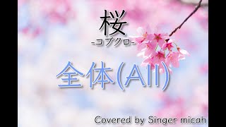 合唱「桜」コブクロ／混声三部／全体(All)／フル歌詞付き- パート練習用  Covered by Singer micah