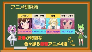 【叡智】凌●が特徴的な色々捗る叡智アニメ4選【アニメ】