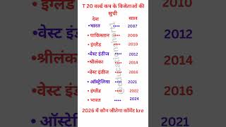 T 20 World Winner's History //#knowledge #education #cricket#youtubeshorts  #youtube #quiz #shorts