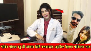 শাকিব খানের হবু স্ত্রী ডাক্তার মিষ্টি জান্নাত! শাকিব খানের সঙ্গে কলকাতায় এক হোটেলে ছিলেন মুখ খুললেন