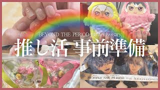 【㊗️ムビナナ1周年】私が推し活前に準備してることをちょこっと紹介🫰#アイナナ #アイドリッシュセブン #推し活