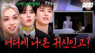 [#놀라운토요일] 누구세요? (진짜 모름🙄) 초면인 귀신들 때문에 자꾸만 고장 나는 스키즈 모먼트