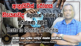 ආත්‍රයිටිස් රෝගය  තියෙනවද බලන්නෙ මෙන්න මේ පරීක්ෂණ වලින් | Tests to Identify Arthritis