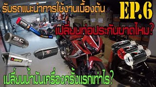 CBR650R [EP.6] - รับรถชี้แจงรายละเอียดต่างๆ(เปลี่ยนท่อการรับประกันไหม?)