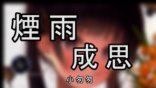 小匆匆 烟雨成思|中文音樂|動態歌詞|古風 -  《》- Music Video - Chinese Pinyin Lyrics