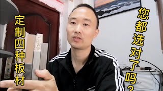 全屋定制的4种板材，根据自身需求，您都选对了吗？