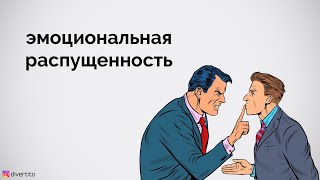 Эмоциональная распущенность в общении.