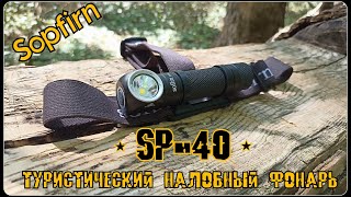 Туристический налобный фонарь SP-40 Sofirn. Выживание. Тест №232