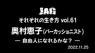 ラジオJAG vol.70「奥村恵子／自由人になれるかな？」