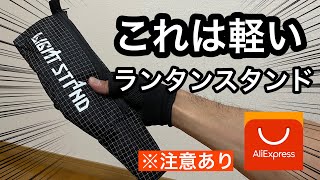 【キャンプギア紹介】ALIEXPRESSで最軽量でコスパのいいランタンスタンド見つけた！！