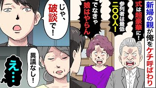 【漫画】結婚式の打ち合わせで彼女親「式は超豪華にしろ、この甲斐性なし！でなきゃ娘はやれんぞ！」俺「じゃ〜いらないっす」と言い帰った結果…