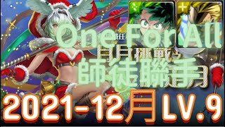 《神魔之塔 X 我的英雄學院》2021十二月挑戰 『月月挑戰之師走月』LV.9【綠谷出久】減傷減攻高防直接破【夜綠素】