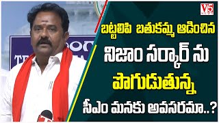 నిజాం సర్కార్ ను పొగుడుతున్న సీఎం మనకు అవసరమా..? | BJP MLA Venkata Ramana Reddy Comments | V5 News