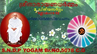 2.ദ്വിതീയസര്‍ഗ്ഗം-ധര്‍മ്മാധര്‍മ്മവിവേചനം  ശ്രീനാരായണധര്‍മ്മം --ശ്ലോകം14-32