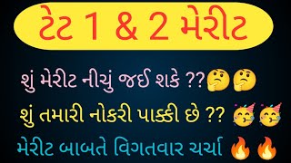 # TET - TAT | ટેટ 1\u00262 મેરીટ બાબતે વિગતવાર ચર્ચા🤔🤔 મેરીટ આટલું રહી શકે??🤨🤨શું તમે સેફ છો કે નહિં ??🫣🫣