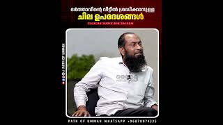 ഭർത്താവിന്റെ വീട്ടിൽ ശ്രദ്ധിക്കാനുള്ള ചില ഉപദേശങ്ങൾ #harisbinsaleem