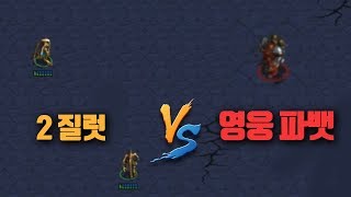 2질럿 vs 몬태그 (영웅 파뱃) 극하드 컨트롤