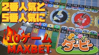 【みんなでダービー】2番人気と5番人気に10レースMAXBETしてみたww